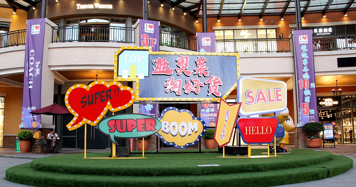 维多利亚老品牌vic奥莱·西咸小镇