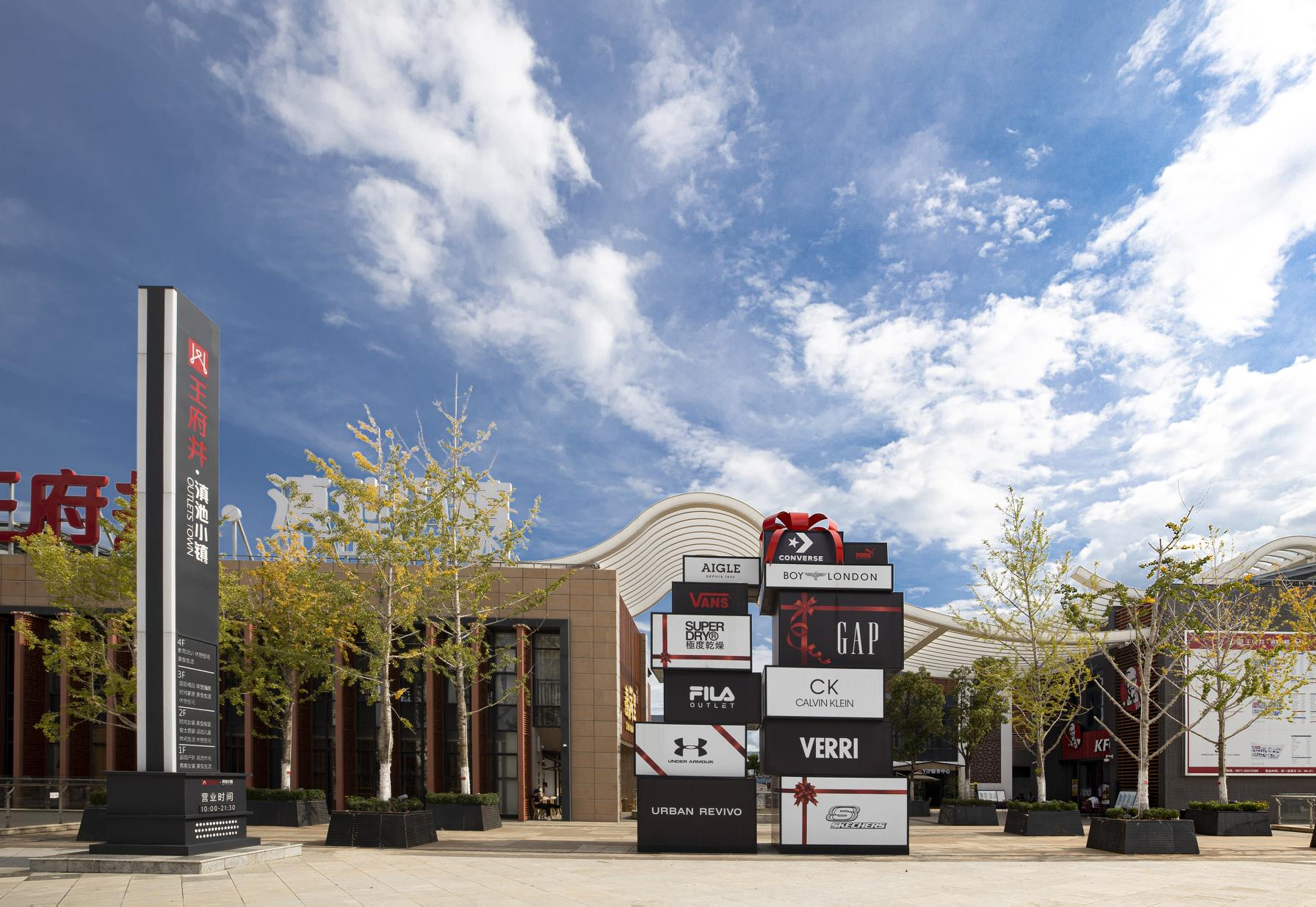 维多利亚老品牌vic奥莱·滇池小镇